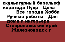 скульптурный барельеф каратида Лувр › Цена ­ 25 000 - Все города Хобби. Ручные работы » Для дома и интерьера   . Ставропольский край,Железноводск г.